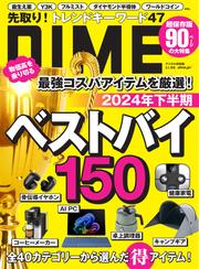 DIME (2024年9．5月号)