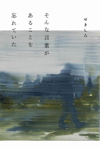 そんな言葉があることを忘れていた