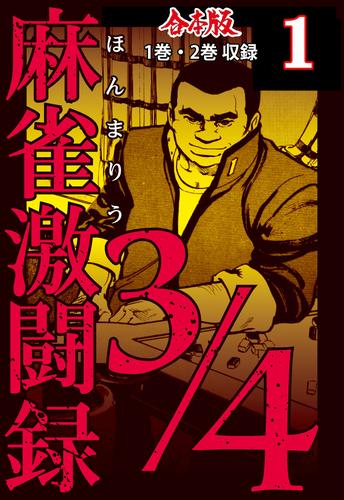 麻雀激闘録3/4【合本版】1
