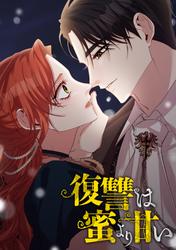 【タテ読み】復讐は蜜より甘い