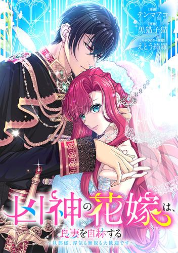 【タテ読み】凶神の花嫁は、良妻を自称する～旦那様、浮気も無視も大歓迎です～　第35話