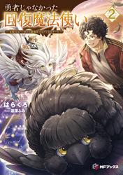 勇者じゃなかった回復魔法使い