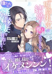 「期間限定の結婚だ」と推しに言われたので、嫌われない離縁妻を目指しますっ