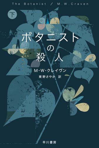 ボタニストの殺人　下