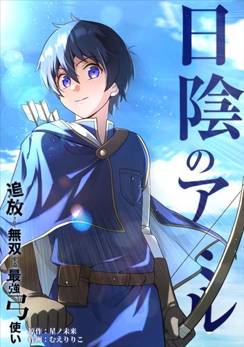 日陰のアミル　追放されて無双する最強弓使い【タテスク】　第1話　追放