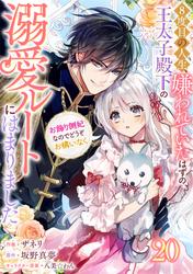 Berry'sFantasy8度目の人生、嫌われていたはずの王太子殿下の溺愛ルートにはまりました～お飾り側妃なのでどうぞお構いなく～