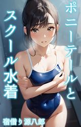 ポニーテールとスクール水着