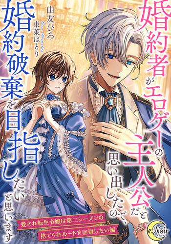 婚約者がエロゲーの主人公だと思い出したので、婚約破棄を目指したいと思います【愛され転生令嬢は第二シーズンの捨てられルートを回避したい編】