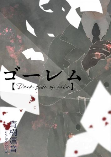 ゴーレム【Dark side of fate】