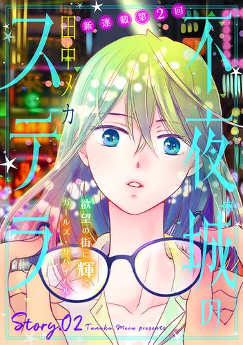 【無料】花ゆめAi　不夜城のステラ　story02