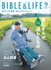 百万人の福音 2024年9月号