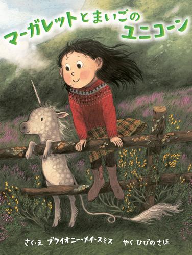 マーガレットとまいごのユニコーン