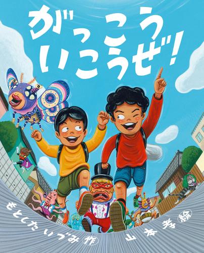 がっこういこうぜ！