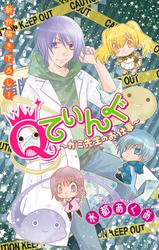 【無料】Qてぃんぐ～ガミ先生のお仕事～［1話売り］　story01