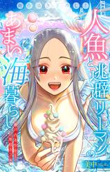 【無料】人魚と逃避リーマンのあまい海暮らし ―瀬戸内あやかし廃校カフェ―［1話売り］　story01