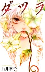 【無料】ダツラ［1話売り］story01