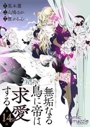 無垢なる鳥に帝は求愛する　第14話【単話版】