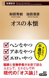 オスの本懐（新潮新書）