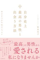 自分史上最高の男性と出会う方法