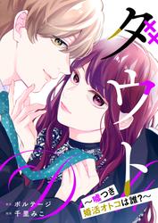 【無料】ダウト～嘘つき婚活オトコは誰？～[ボル恋comic]