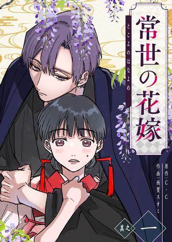 常世の花嫁（１）