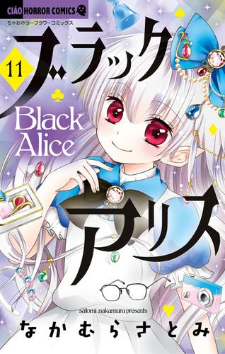 ブラックアリス（１１）
