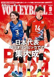 月刊バレーボール (2024年9月号)