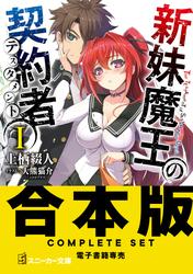 【合本版】新妹魔王の契約者