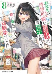 転校先の清楚可憐な美少女が、昔男子と思って一緒に遊んだ幼馴染だった件