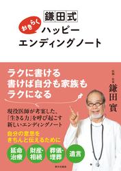 鎌田式 おきらくハッピーエンディングノート