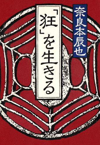 「狂」を生きる