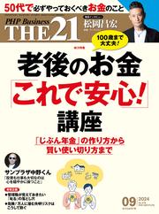 THE21 2024年9月号