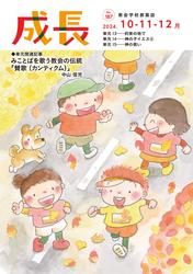 成長 2024年10・11・12月号