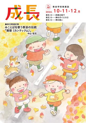 成長 2024年10・11・12月号