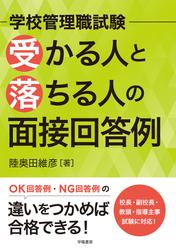 学校管理職試験　受かる人と落ちる人の面接回答例