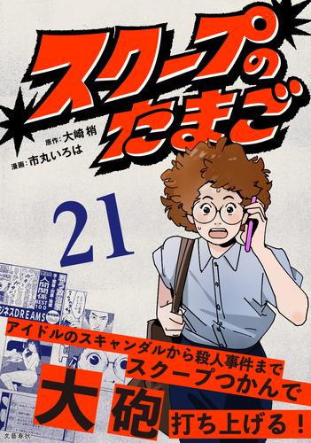 【分冊版】スクープのたまご　21