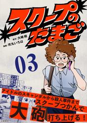 【無料】【分冊版】スクープのたまご