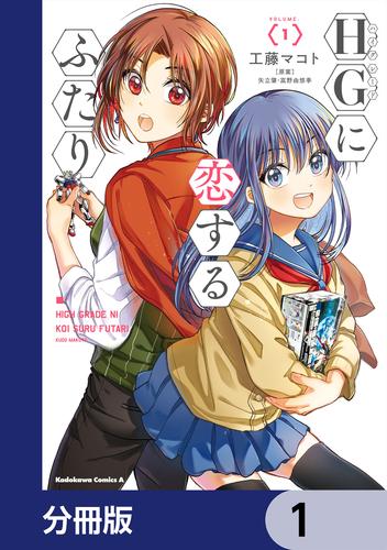 HGに恋するふたり【分冊版】　1
