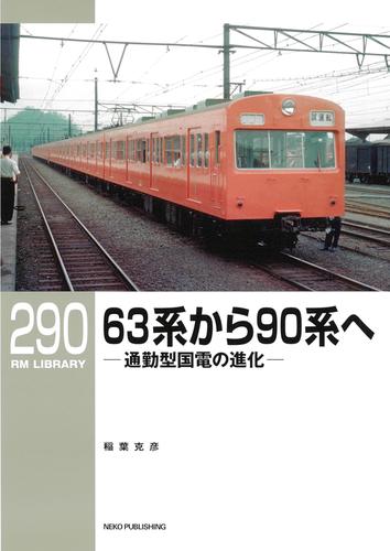RM LIBRARY (アールエムライブラリー) 290　63系から90系へ 通勤型国電の進化