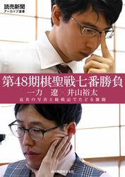 第48期棋聖戦七番勝負　一力　遼×井山裕太　迫真の写真と観戦記でたどる激闘（読売新聞アーカイブ選書）
