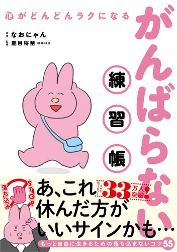 心がどんどんラクになる　がんばらない練習帳