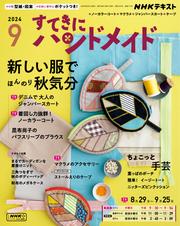ＮＨＫ すてきにハンドメイド (2024年9月号)