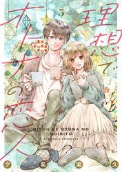 【無料】理想でオトナの恋人