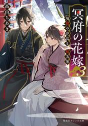 冥府の花嫁
