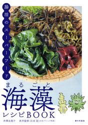 まるごと海藻レシピBOOK　腸活のスーパーフード