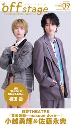 off stage <オフ・ステージ> Vol.83【動画メッセージ付き】