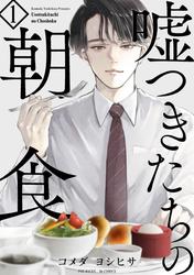 【無料】嘘つきたちの朝食