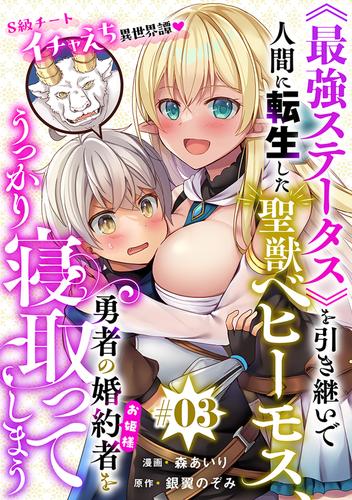 【無料】[ハレム]《最強ステータス》を引き継いで人間に転生した聖獣ベヒーモス、勇者の婚約者（お姫様）をうっかり寝取ってしまう　第3話