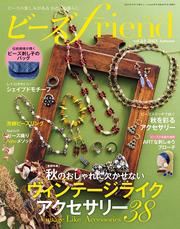 ビーズｆｒｉｅｎｄ（Vol.84）
