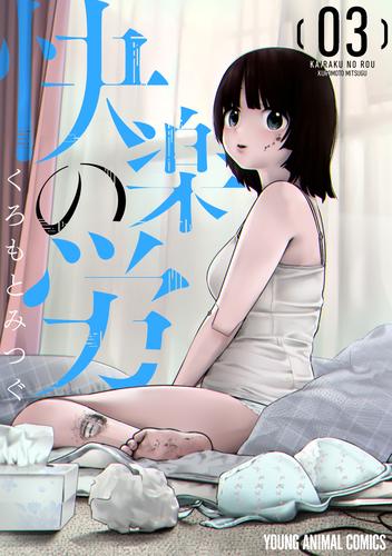 快楽の労 3巻